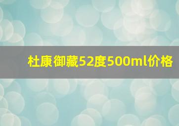 杜康御藏52度500ml价格