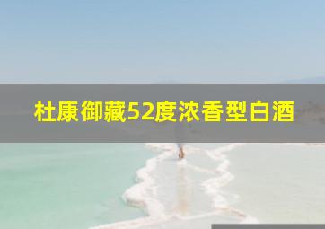 杜康御藏52度浓香型白酒