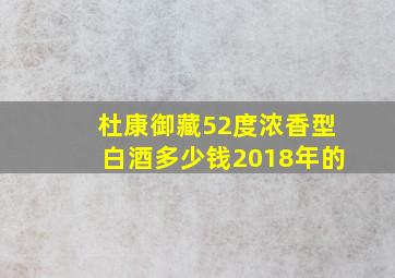 杜康御藏52度浓香型白酒多少钱2018年的