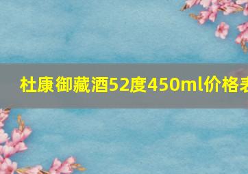 杜康御藏酒52度450ml价格表