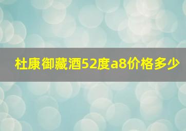 杜康御藏酒52度a8价格多少