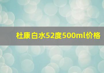 杜康白水52度500ml价格