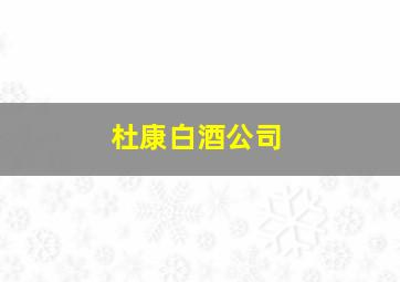 杜康白酒公司