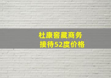 杜康窖藏商务接待52度价格