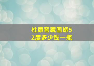 杜康窖藏国娇52度多少钱一瓶