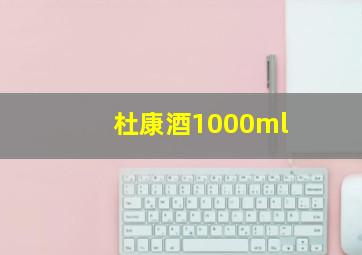 杜康酒1000ml