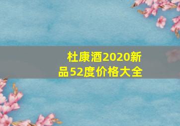 杜康酒2020新品52度价格大全