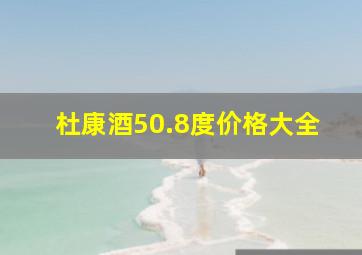 杜康酒50.8度价格大全