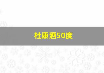 杜康酒50度