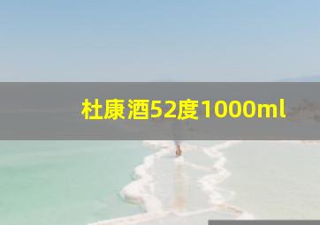 杜康酒52度1000ml