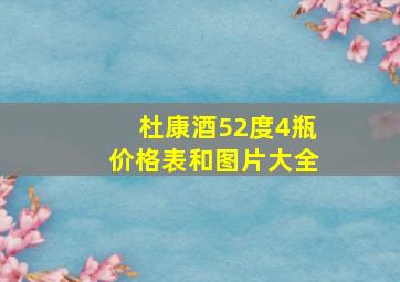 杜康酒52度4瓶价格表和图片大全