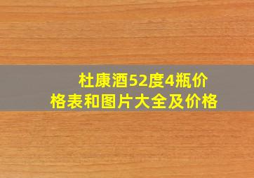 杜康酒52度4瓶价格表和图片大全及价格