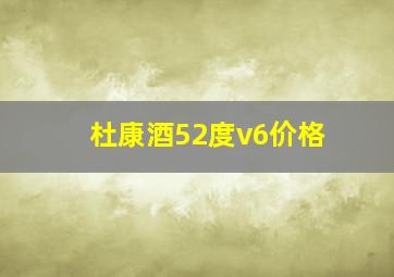 杜康酒52度v6价格