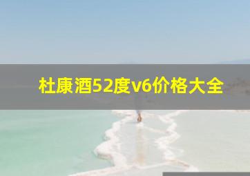 杜康酒52度v6价格大全