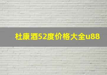 杜康酒52度价格大全u88