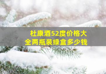 杜康酒52度价格大全两瓶装绿盒多少钱