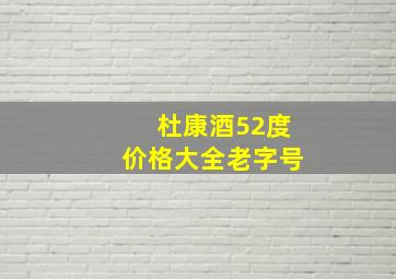 杜康酒52度价格大全老字号