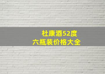 杜康酒52度六瓶装价格大全