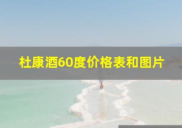 杜康酒60度价格表和图片