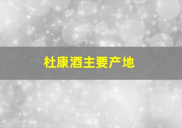 杜康酒主要产地