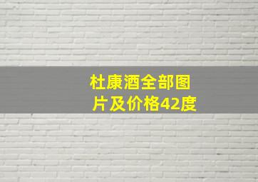 杜康酒全部图片及价格42度