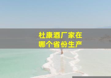 杜康酒厂家在哪个省份生产