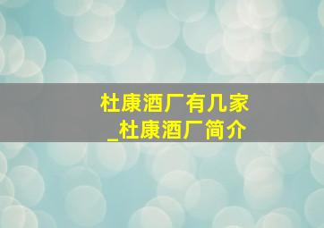 杜康酒厂有几家_杜康酒厂简介