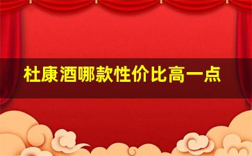 杜康酒哪款性价比高一点