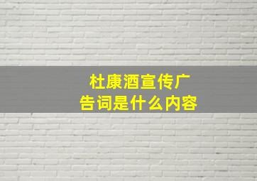 杜康酒宣传广告词是什么内容