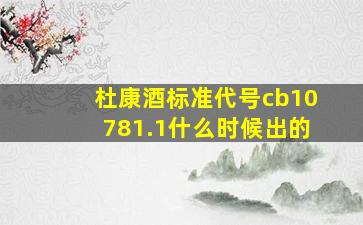 杜康酒标准代号cb10781.1什么时候出的