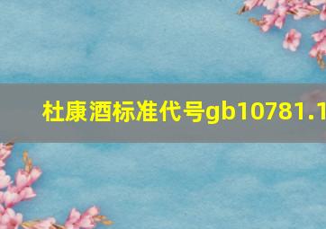 杜康酒标准代号gb10781.1