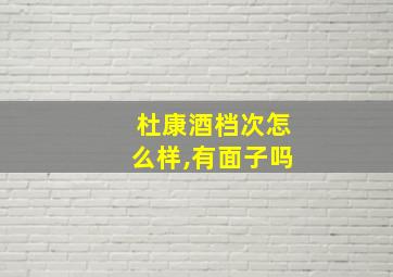 杜康酒档次怎么样,有面子吗