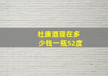 杜康酒现在多少钱一瓶52度