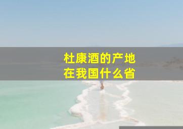 杜康酒的产地在我国什么省