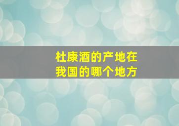 杜康酒的产地在我国的哪个地方