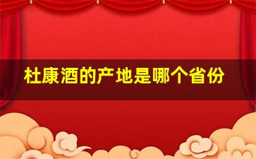 杜康酒的产地是哪个省份