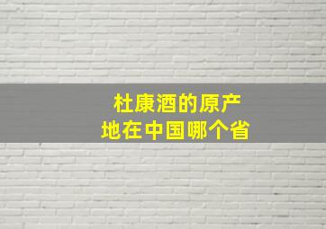 杜康酒的原产地在中国哪个省