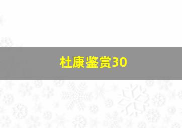 杜康鉴赏30