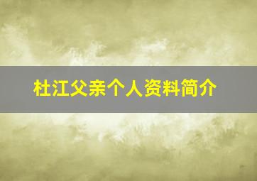 杜江父亲个人资料简介