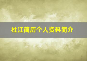 杜江简历个人资料简介