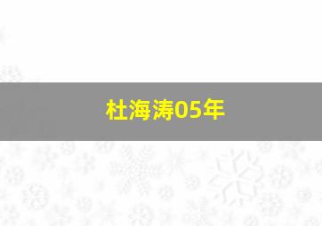 杜海涛05年