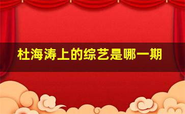 杜海涛上的综艺是哪一期