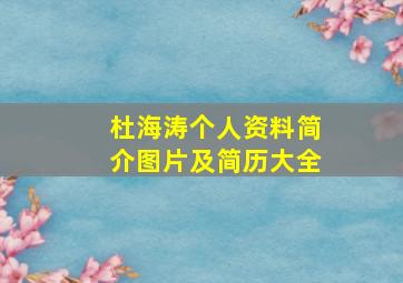 杜海涛个人资料简介图片及简历大全