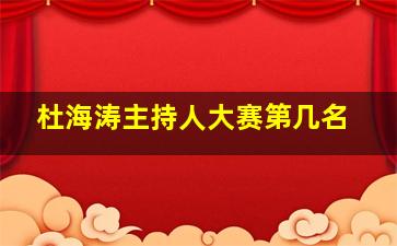 杜海涛主持人大赛第几名