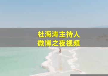 杜海涛主持人微博之夜视频