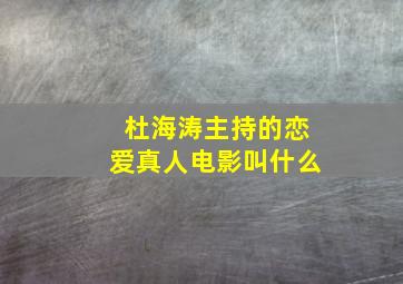 杜海涛主持的恋爱真人电影叫什么