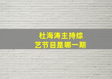 杜海涛主持综艺节目是哪一期