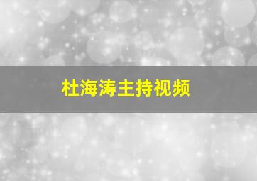 杜海涛主持视频