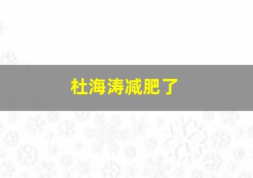 杜海涛减肥了