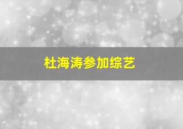 杜海涛参加综艺